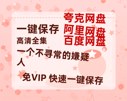 夸克网盘《一个不寻常的嫌疑人》HD正版高清百度云资源【1280p超清晰】-热文榜资源