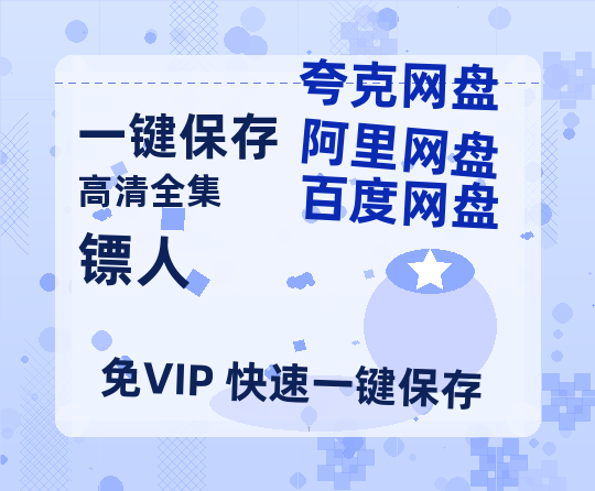 夸克网盘《镖人》百度云迅雷网盘资源免费HD1080p高清版本-热文榜资源