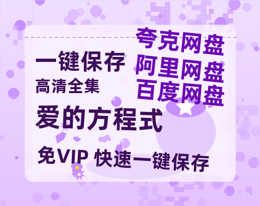 夸克网盘《爱的方程式》迅雷BT资源超高清[HD1080P]免费-热文榜资源