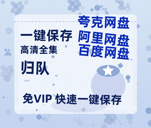 夸克网盘《归队》百度云资源【BD1280P高清】云网盘-热文榜资源