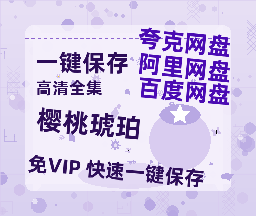 夸克网盘《樱桃琥珀》百度云电影免费观看国语中字阿里云盘高清在线播放-热文榜资源