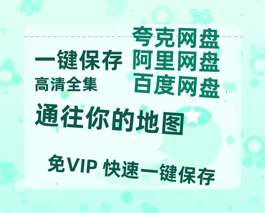 夸克网盘《通往你的地图》网盘资源阿里云盘免费分享高清无水印资源资源-热文榜资源