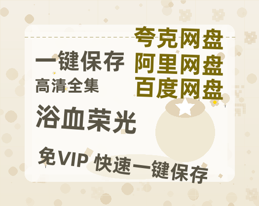 夸克网盘《浴血荣光》百度云网盘 阿里云网盘 夸克网盘 免费【1280P高清】迅雷资源-热文榜资源