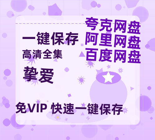 夸克网盘《挚爱》百度网盘在线免费观看〔蓝光1080P泄露版〕-热文榜资源
