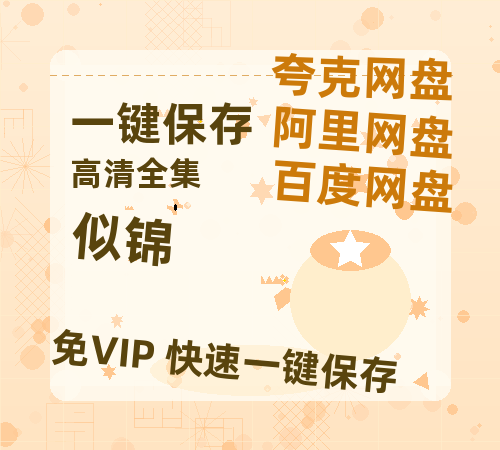 夸克网盘《似锦》在线免费观看【1080p高清】百度云网盘 阿里云网盘 夸克网盘 资源资源-热文榜资源