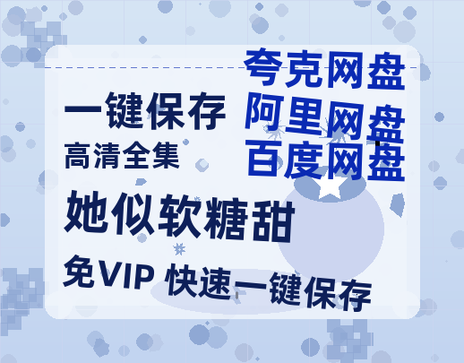 夸克网盘《她似软糖甜》迅雷BT资源(电影天堂)[MP4]超清[HD720p1080p]-热文榜资源