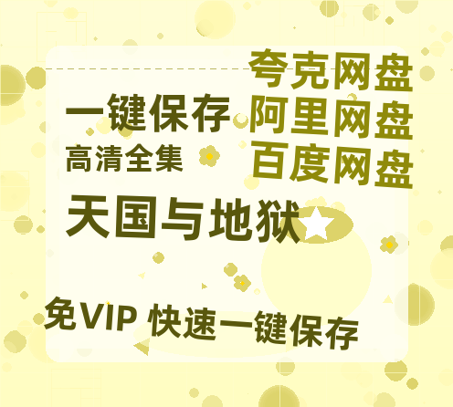 夸克网盘《天国与地狱》阿里云盘百度云网盘 阿里云网盘 夸克网盘 【1080P高清】-热文榜资源