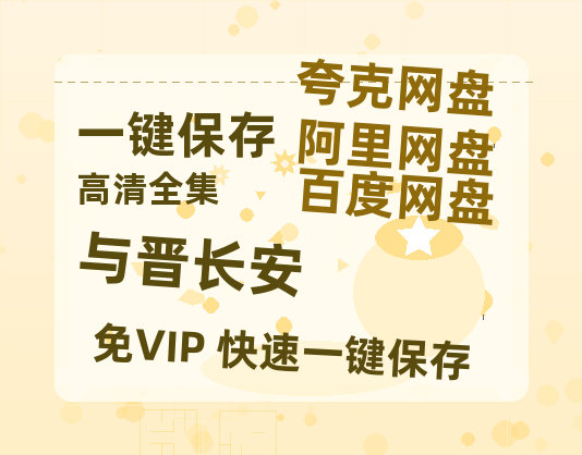 夸克网盘《与晋长安》迅雷BT网盘资源HD1080P高清夸克网盘-热文榜资源