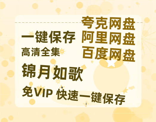 夸克网盘《锦月如歌》迅雷BT资源[MP4]高清[HD1280p]夸克网盘-热文榜资源