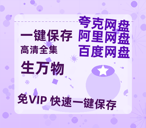 夸克网盘《生万物》百度云网盘 阿里云网盘 夸克网盘 资源国语阿里云盘资源在线观看「高清」-热文榜资源