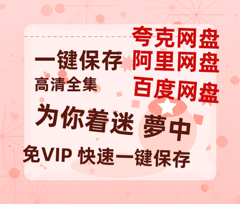 夸克网盘《为你着迷 夢中》百度云网盘 阿里云网盘 夸克网盘 [阿里云盘1080PHD高清资源]迅雷-热文榜资源