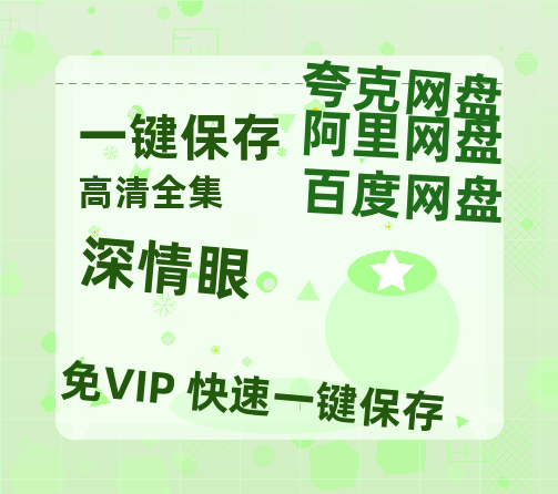 夸克网盘《深情眼》百度云网盘 阿里云网盘 夸克网盘 迅雷BT资源[MKV]HD高清[1080P]-热文榜资源