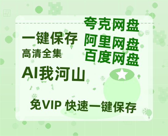 夸克网盘《AI我河山》百度云网盘 阿里云网盘 夸克网盘 链接【1080p高清中字】阿里云盘迅雷网盘-热文榜资源