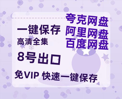 夸克网盘《8号出口》百度云在线免费观看【1080p超高清】国语资源-热文榜资源