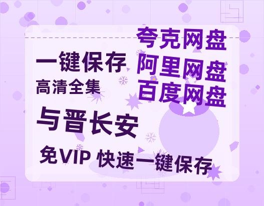 夸克网盘《与晋长安》百度云网盘 阿里云网盘 夸克网盘 免费【1280P高清】迅雷资源-热文榜资源