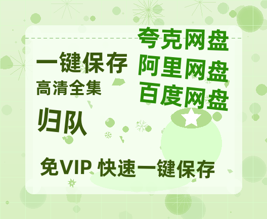 夸克网盘《归队》百度云网盘 阿里云网盘 夸克网盘 完整【HD】高清阿里云盘免费资源-热文榜资源