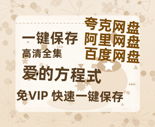 夸克网盘《爱的方程式》资源【HD1080P原声版/泄露-MP4原声版】高清百度云网盘 阿里云网盘 夸克网盘-热文榜资源