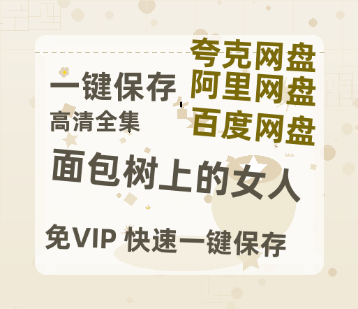 夸克网盘《面包树上的女人》迅雷BT资源[MP4]高清[bd1080pmkv]-热文榜资源