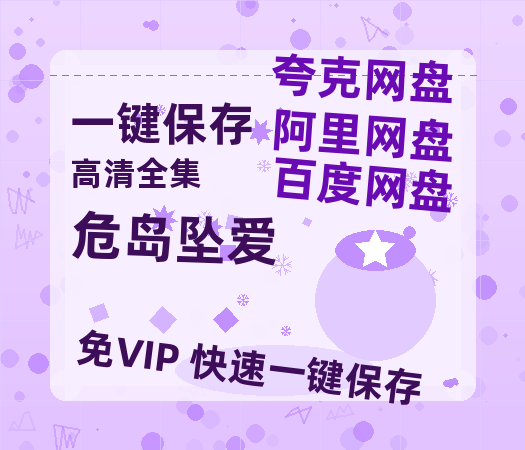 夸克网盘《危岛坠爱》百度云[1080p高清电影中字]百度网盘-热文榜资源