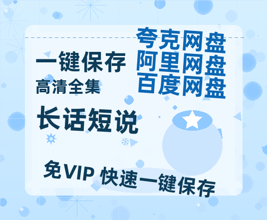 夸克网盘《长话短说》在线观看超清百度云网盘 阿里云网盘 夸克网盘 资源「HD1280P/泄露-MP4」免费链接-热文榜资源
