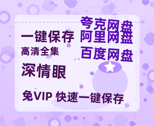 夸克网盘《深情眼》在线免费观看【1080p高清】百度云网盘 阿里云网盘 夸克网盘 资源百度网盘链接-热文榜资源
