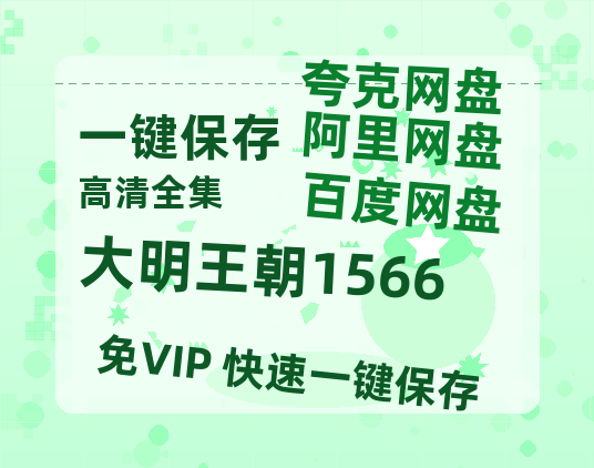 夸克网盘《大明王朝1566》HD正版高清百度云资源【1280p超清晰】-热文榜资源