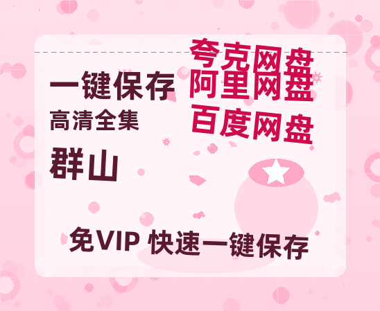 夸克网盘《群山》百度云网盘 阿里云网盘 夸克网盘 资源【1080P高清-MP4-泄露】阿里云盘-热文榜资源