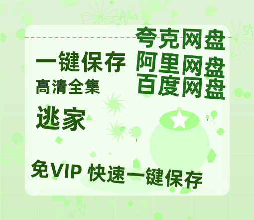 夸克网盘《逃家 》百度云【1080p网盘免费资源分享】-热文榜资源