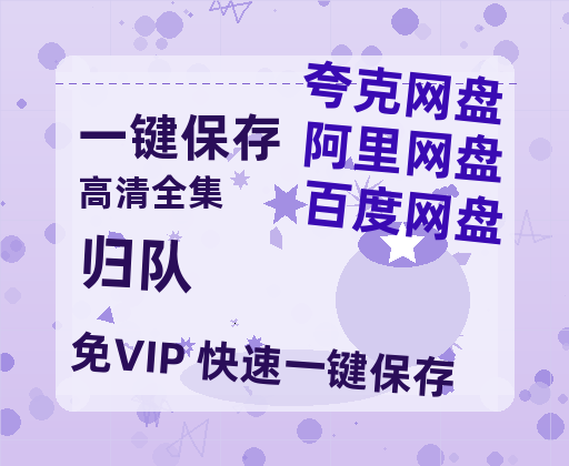 夸克网盘《归队》在线观看百度网盘加长版【BD720P泄露-MKV】-热文榜资源