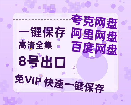 夸克网盘《8号出口》百度云网盘 阿里云网盘 夸克网盘 资源【1280P超高清阿里云盘】阿里云盘-热文榜资源