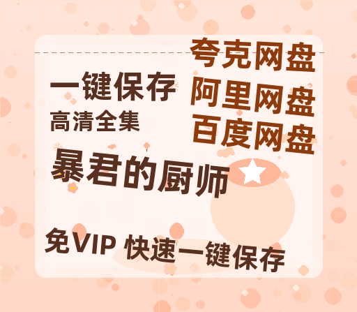 夸克网盘《暴君的厨师》迅雷资源[HD-MP4][1080P]BT种子链接-热文榜资源