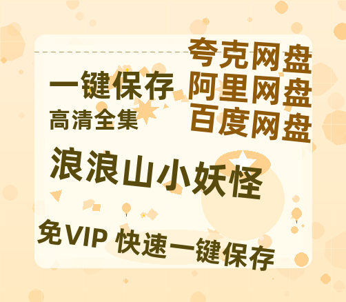 夸克网盘《浪浪山小妖怪》百度云网盘 阿里云网盘 夸克网盘 在线观看「HD1280P/泄露-MP4」蓝光版高清中字-热文榜资源