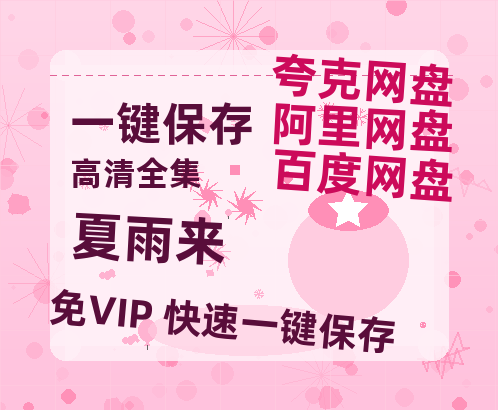 夸克网盘《夏雨来》百度云网盘 阿里云网盘 夸克网盘 资源在线免费观看【1080P高清免费】链接-热文榜资源