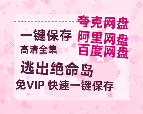 夸克网盘《逃出绝命岛》百度云网盘 阿里云网盘 夸克网盘 资源【1080P超高清】阿里云盘-热文榜资源