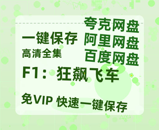 夸克网盘《F1：狂飙飞车》迅雷BT资源种子[HD-1280P超清]百度云资源-热文榜资源