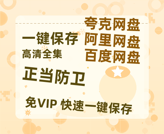 夸克网盘《正当防卫》在线观看免费完整高清版百度云资源(手机版)-热文榜资源