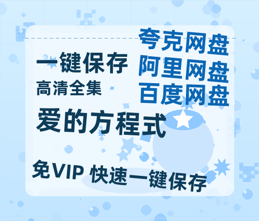 夸克网盘《爱的方程式》百度云网盘 阿里云网盘 夸克网盘 资源【1280P超高清阿里云盘】阿里云盘-热文榜资源