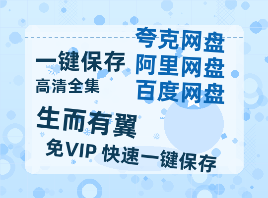 夸克网盘《生而有翼》百度云网盘 阿里云网盘 夸克网盘 【高清1080P免费】迅雷资源-热文榜资源