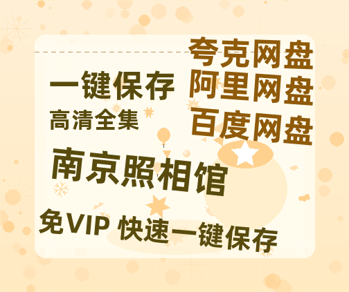 夸克网盘《南京照相馆》百度云资源[BD720p][迅雷网盘链接mp4]-热文榜资源