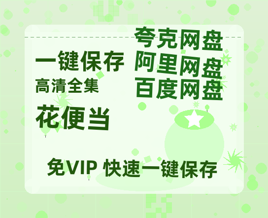 夸克网盘《花便当 》迅雷BT资源种子[HD-1280P超清]百度云资源-热文榜资源
