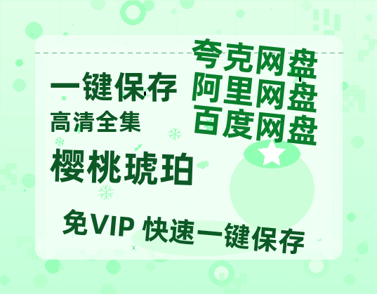 夸克网盘《樱桃琥珀》百度云网盘 阿里云网盘 夸克网盘 [1080p高清资源MP4]迅雷-热文榜资源