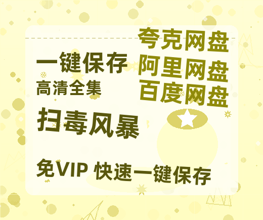 夸克网盘《扫毒风暴》免费夸克网盘高清资源免费4K超清版-热文榜资源
