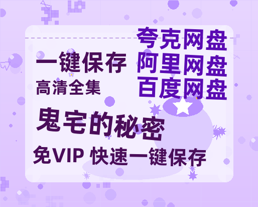 夸克网盘《鬼宅的秘密》在线观看【免费阿里云盘蓝光1280p百度云】网盘资源-热文榜资源