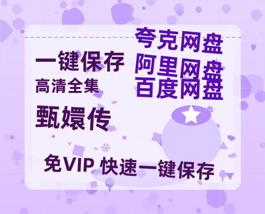 夸克网盘《甄嬛传》在线免费观看【1080p高清】百度云网盘 阿里云网盘 夸克网盘 资源百度网盘链接-热文榜资源