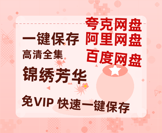 夸克网盘《锦绣芳华》百度云高清网盘（免费资源分享）-热文榜资源