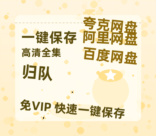 夸克网盘《归队》迅雷BT资源[高清][1280P]资源-热文榜资源