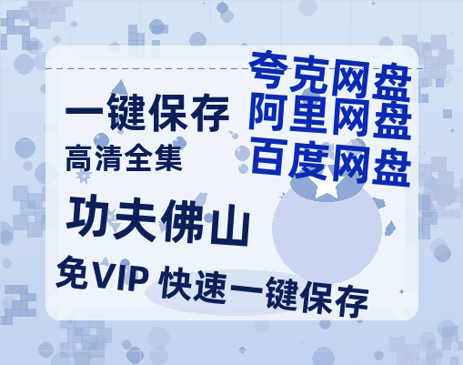 夸克网盘《功夫佛山》迅雷BT资源种子[MP4高清中字]百度云网盘 阿里云网盘 夸克网盘-热文榜资源