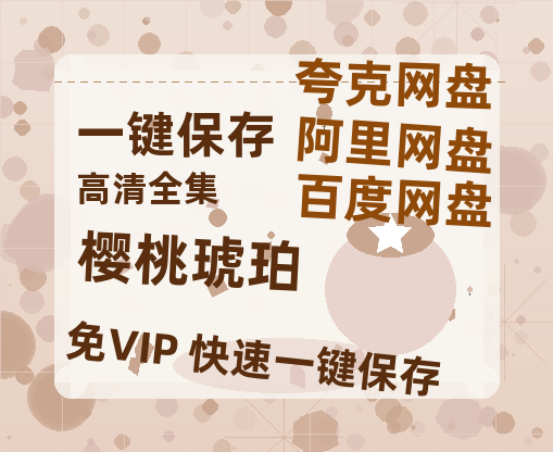 夸克网盘《樱桃琥珀》百度云网盘 阿里云网盘 夸克网盘 资源免费/加长版无修版英文版【HD1080P/夸克网盘-MP4】-热文榜资源