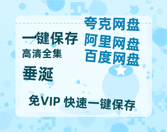 夸克网盘《垂涎》百度云网盘 阿里云网盘 夸克网盘 资源【bd1280P高清】阿里云盘-热文榜资源