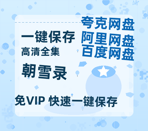 夸克网盘《朝雪录》百度云高清无删版(资源)1080P720云网盘链接-热文榜资源